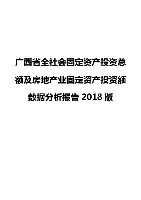 广西省全社会固定资产投资总额及房地产业固定资产投资额数据分析报告2018版
