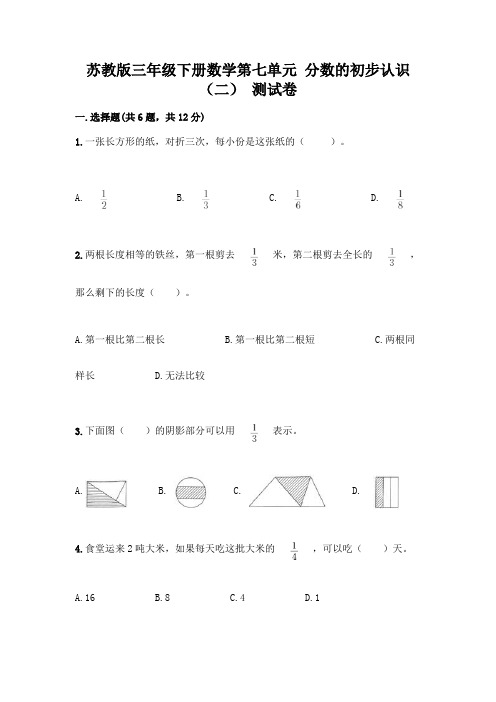 苏教版三年级下册数学第七单元 分数的初步认识(二) 测试卷附完整答案(各地真题)