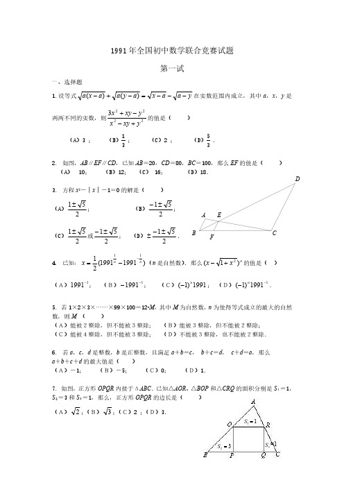 1991年全国初中数学联赛试题及答案(修正版)