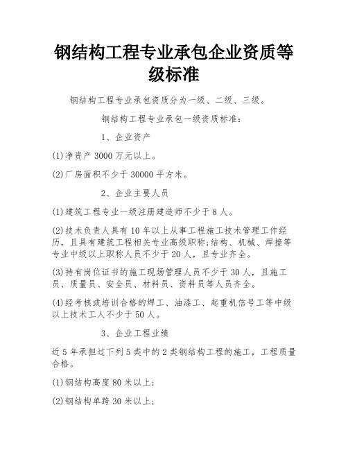 钢结构工程专业承包企业资质等级标准