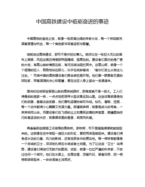 中国高铁建设中砥砺奋进的事迹