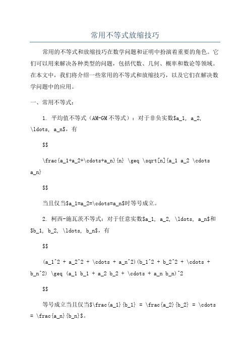 常用不等式放缩技巧