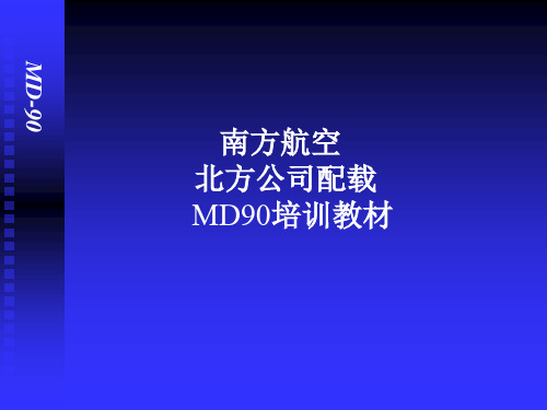 MD90(麦道90)