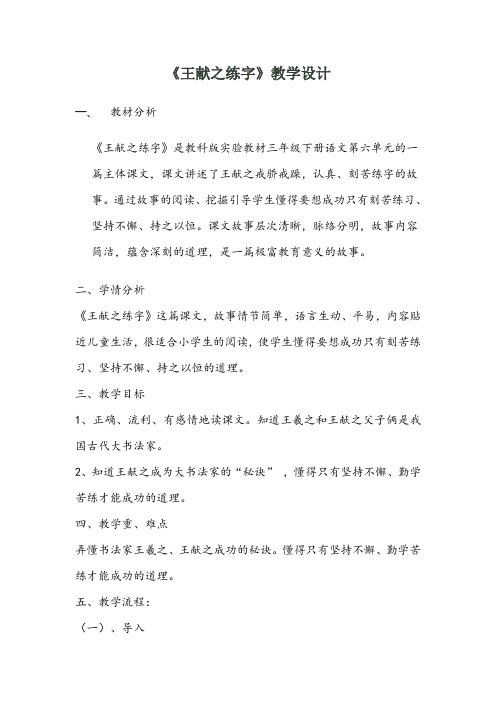 《王献之练字》教学设计