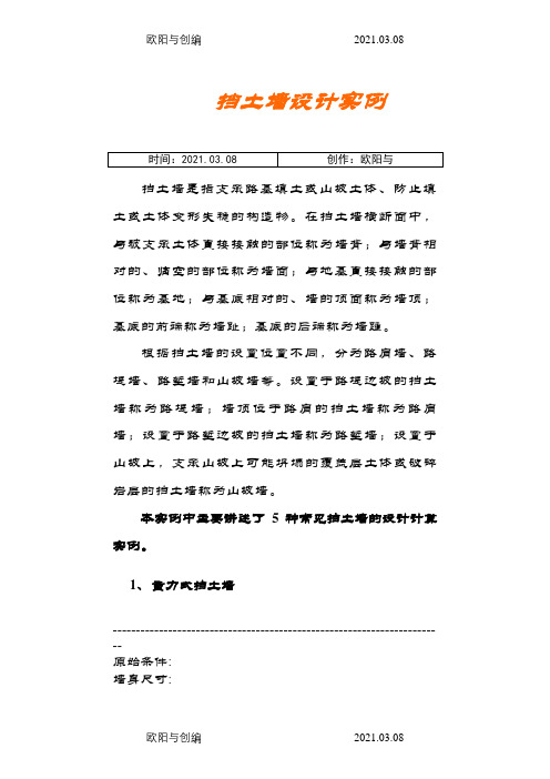 五种常见挡土墙的设计计算实例之欧阳与创编