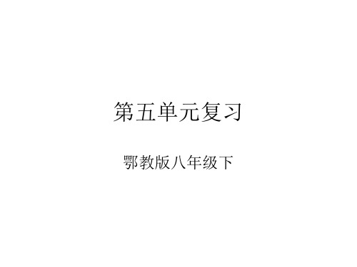 八年级语文下册第五单元复习课件(1)(教学课件201911)