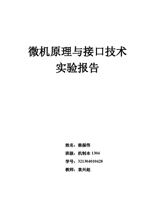 微机原理与接口技术实验报告