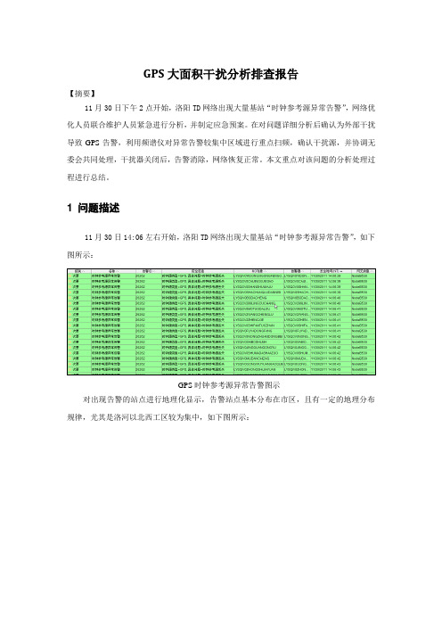 GPS大面积干扰分析排查报告