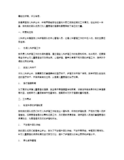 儿科护士长述职报告儿科护士长述职报告范文