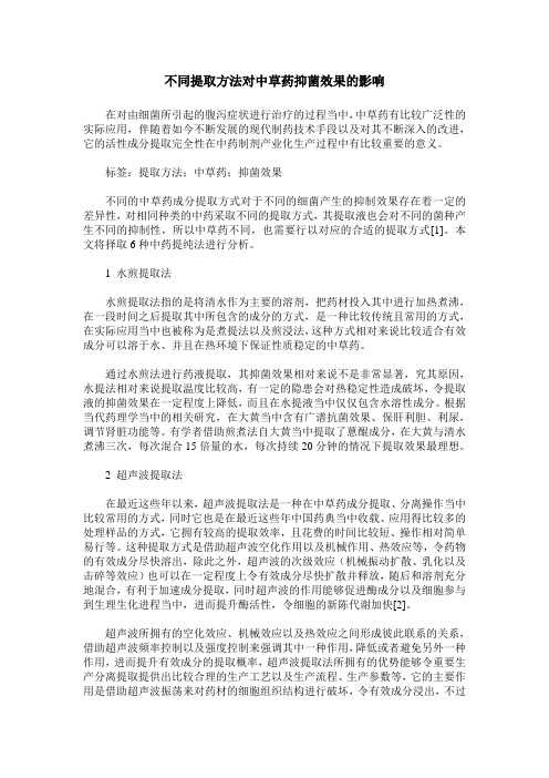 不同提取方法对中草药抑菌效果的影响