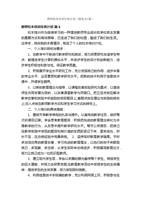 教师校本培训年度计划（精选24篇）