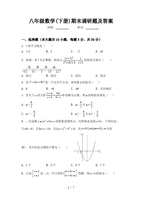 八年级数学(下册)期末调研题及答案