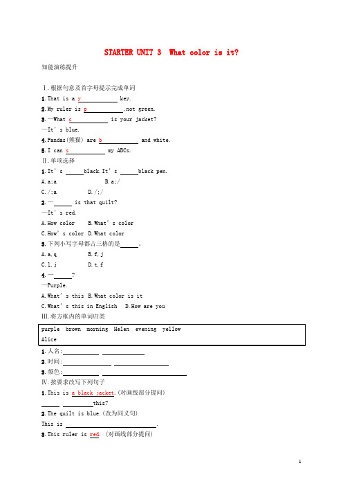 七年级英语上册 Starter Unit 3 What color is it课后习题 (新版)人教新目标版