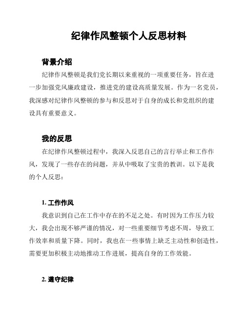 纪律作风整顿个人反思材料