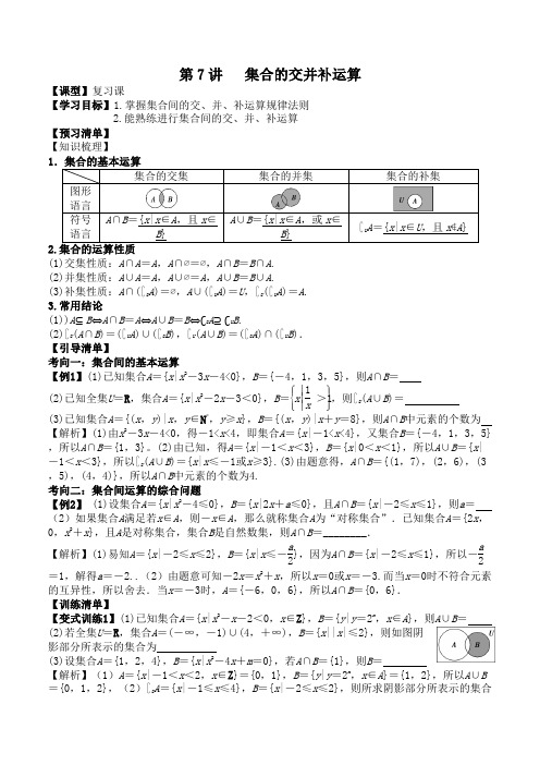 第7讲：集合的交并补运算