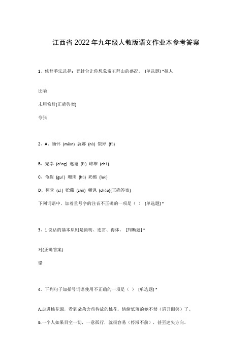 江西省2022年九年级人教版语文作业本参考答案