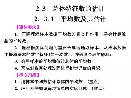 《2.3.1平均数及其估计》课件3-优质公开课-苏教必修3精品