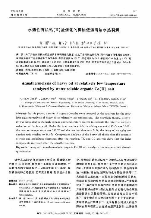 水溶性有机钴(Ⅱ)盐催化的稠油低温清洁水热裂解