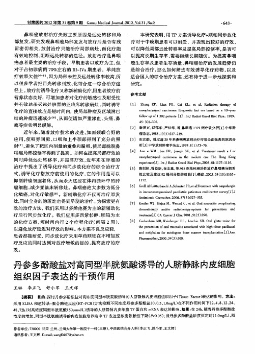 丹参多酚酸盐对高同型半胱氨酸诱导的人脐静脉内皮细胞组织因子表达的干预作用