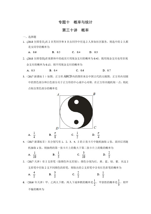 高考文科数学2010—2018真题分类 专题十  概率与统计第三十讲  概率(带答案)