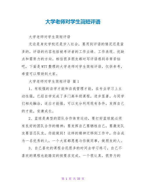 大学教师对学生简短评语