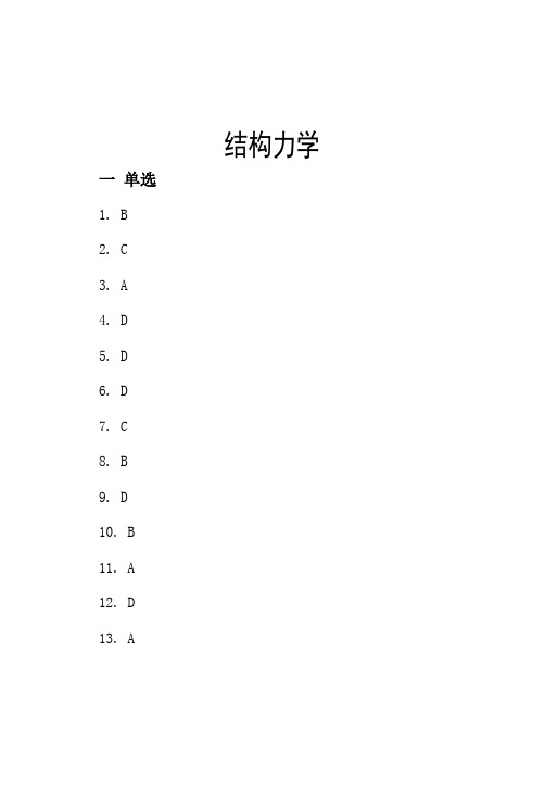 结构力学标准答案