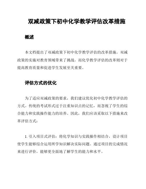 双减政策下初中化学教学评估改革措施