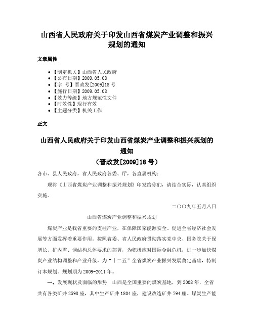 山西省人民政府关于印发山西省煤炭产业调整和振兴规划的通知