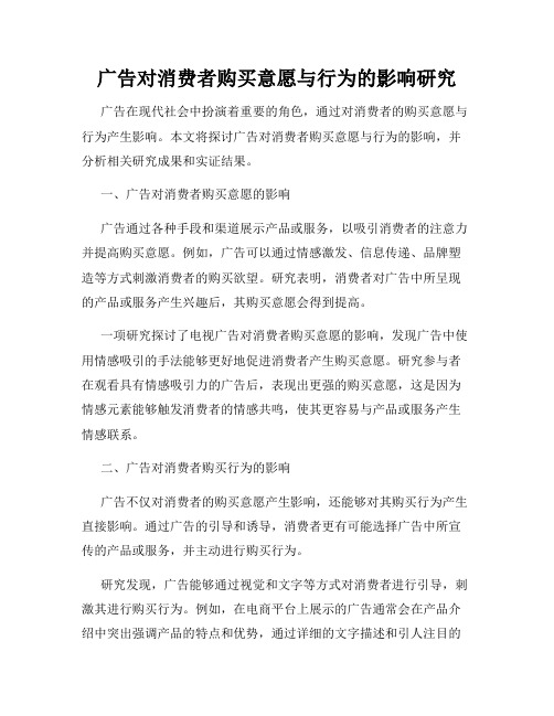 广告对消费者购买意愿与行为的影响研究