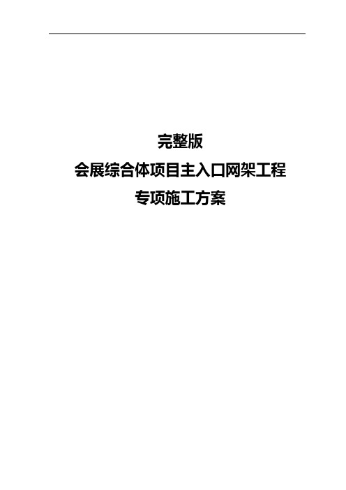 完整版会展综合体项目主入口网架工程专项施工方案