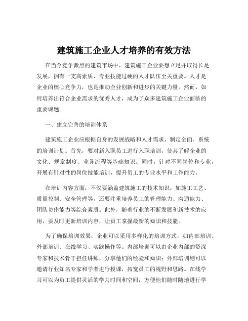 建筑施工企业人才培养的有效方法