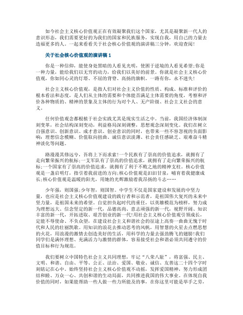 关于社会核心价值观的演讲稿三分钟