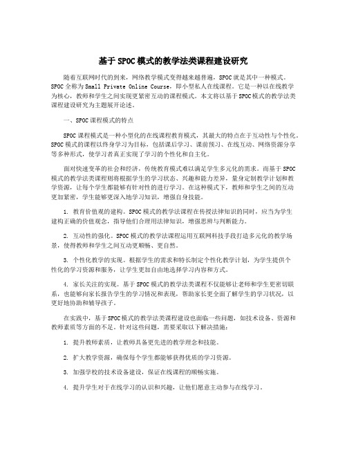 基于SPOC模式的教学法类课程建设研究