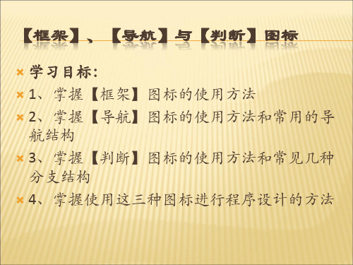 Authorware课件制作实例教程-第8章 框架、导航和决策图标