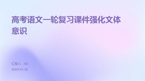 高考语文一轮复习课件强化文体意识