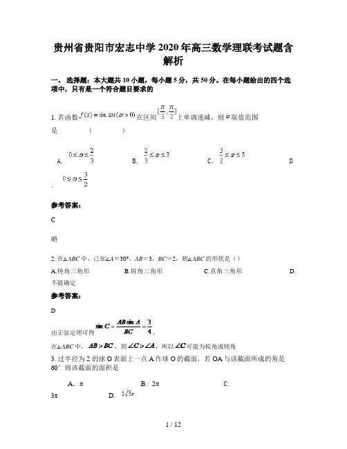 贵州省贵阳市宏志中学2020年高三数学理联考试题含解析