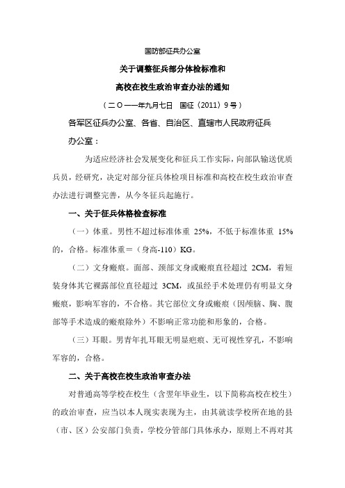 关于调整征兵部分体检标准和高校在校生政治审查办法的通知