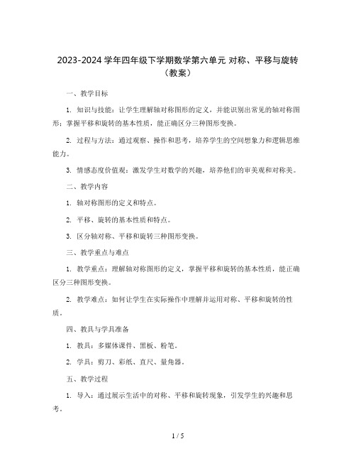 2023-2024学年四年级下学期数学第六单元 对称、平移与旋转(教案)