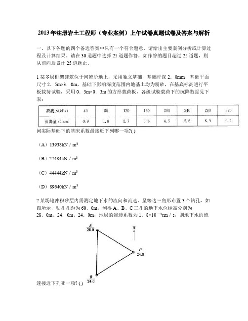 [工程类试卷]2013年注册岩土工程师(专业案例)上午试卷真题试卷及答案与解析