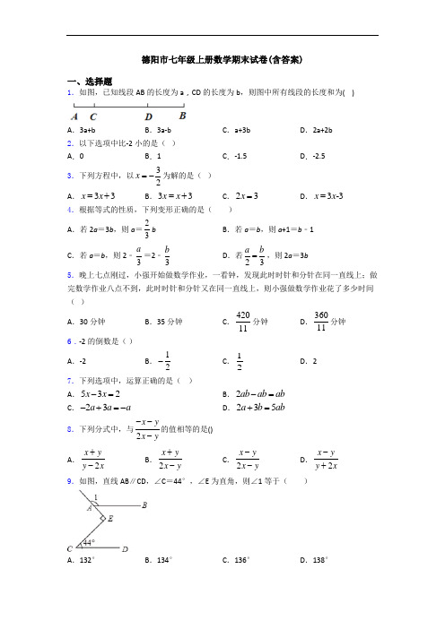 德阳市七年级上册数学期末试卷(含答案)