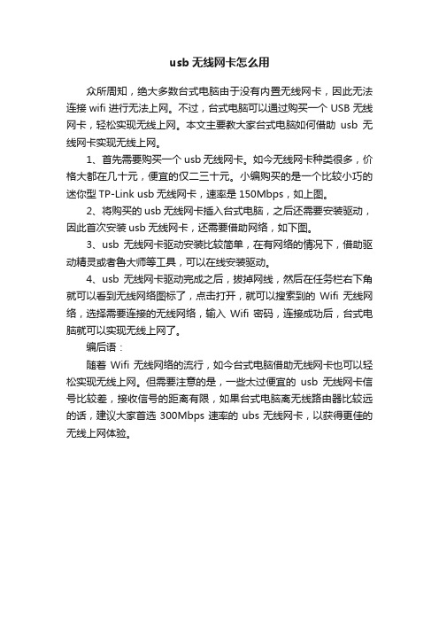 usb无线网卡怎么用