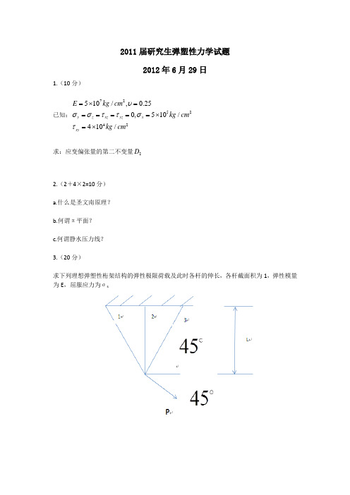 2011届研究生弹塑性力学试题