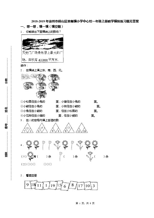 2018-2019年徐州市铜山区单集镇小学中心校一年级上册数学模拟练习题无答案