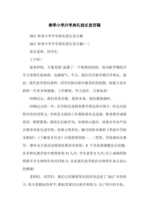 春季小学开学典礼校长发言稿