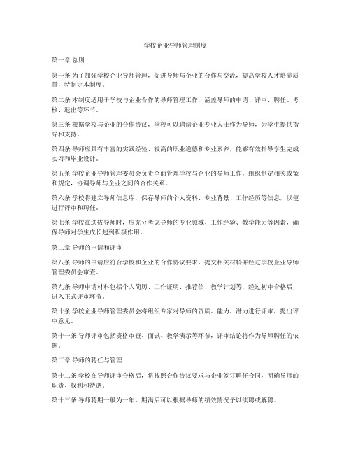 学校企业导师管理制度