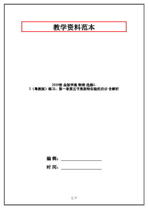 2019秋 金版学案 物理·选修1-1(粤教版)练习：第一章第五节奥斯特实验的启示 含解析