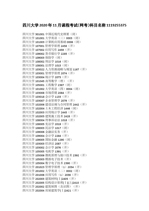 四川大学2020年11月课程考试(网考)科目名称