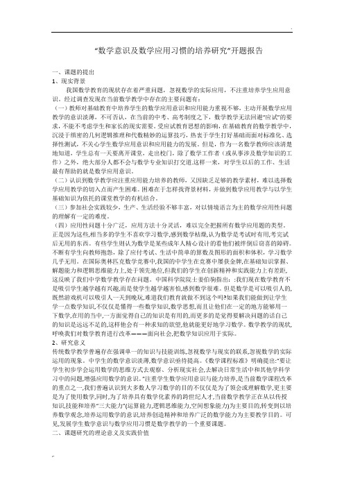 数学意识及数学应用习惯的培养研究开题报告