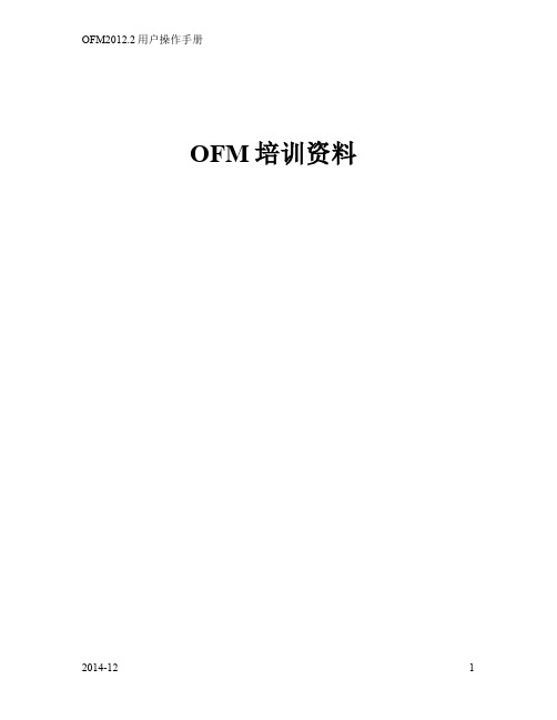 OFM操作手册_2012版