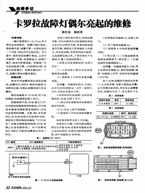 卡罗拉故障灯偶尔亮起的维修